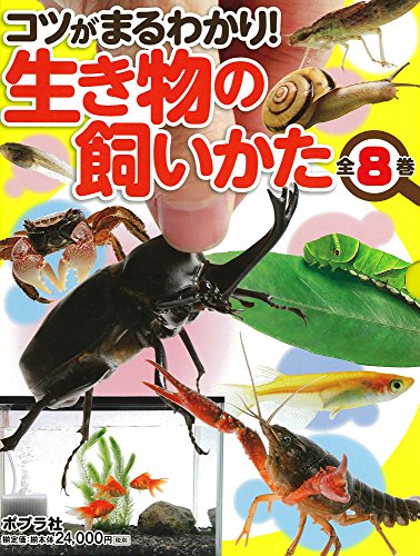 コツがまるわかり!生き物の飼いかた 全8巻セット