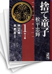 [中古]捨て童子・松平忠輝 [文庫版] (1-4巻 全巻)