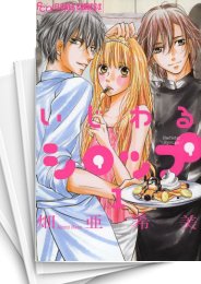 [中古]いじわるシロップ (1-3巻 全巻)