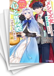 [中古]メシマズ女扱いされたので婚約破棄したら、なぜかツンデレ王子の心と胃袋つかんじゃいました (1-5巻)