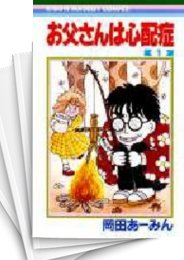 [中古]お父さんは心配症 (1-6巻 全巻)