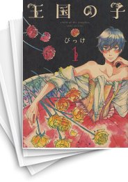 [中古]王国の子 (1-9巻)