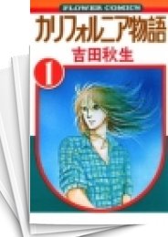 [中古]カリフォルニア物語 (1-8巻 全巻)