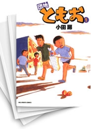 中古]団地ともお (1-33巻 全巻) | 漫画全巻ドットコム