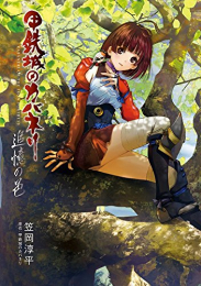 [ライトノベル]小説 甲鉄城のカバネリ 暁 (全2冊)