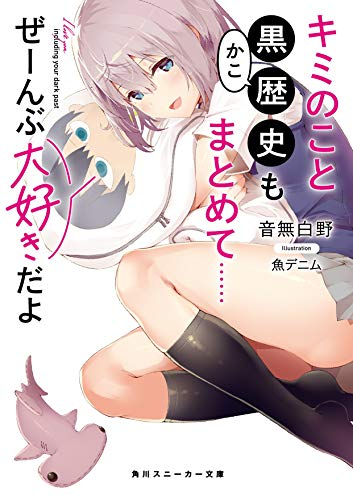 [ライトノベル]キミのこと黒歴史もまとめて……ぜーんぶ大好きだよ (全1冊)