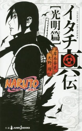 [ライトノベル]NARUTO ─ナルト─ イタチ真伝 光明篇 (全1冊)