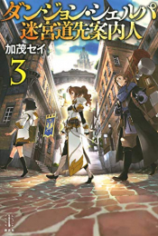 [ライトノベル]ダンジョン・シェルパ 迷宮道先案内人 (全3冊)