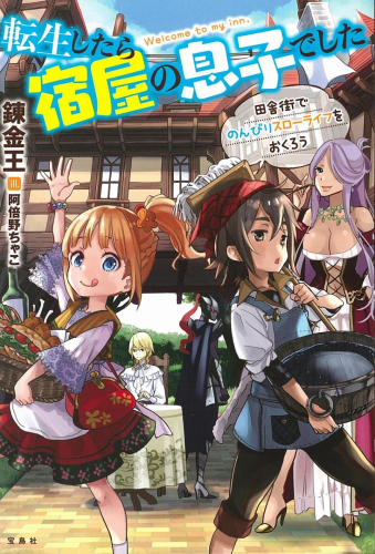 ライトノベル 転生したら宿屋の息子でした 田舎街でのんびりスローライフをおくろう 全1冊 漫画全巻ドットコム