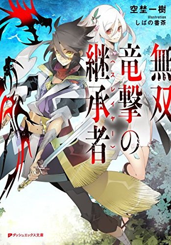 [ライトノベル]無双竜撃の継承者 (全1冊)