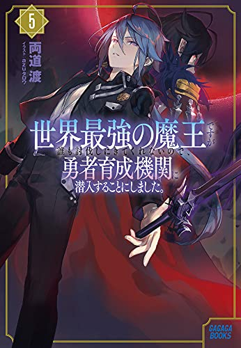 [ライトノベル]世界最強の魔王ですが誰も討伐しにきてくれないので、勇者育成機関に潜入することにしました。 (全5冊)