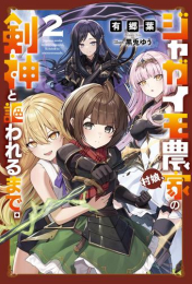 [ライトノベル]ジャガイモ農家の村娘、剣神と謳われるまで。 (全2冊)