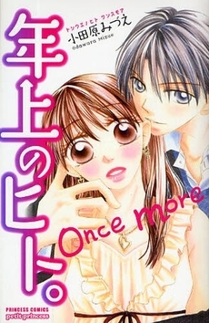 年上のヒト。once　more (1巻 全巻)