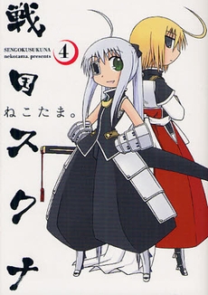 戦国スクナ (1-4巻 全巻)