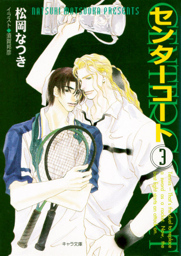 電子版 センターコート 3 冊セット全巻 松岡なつき 須賀邦彦 漫画全巻ドットコム