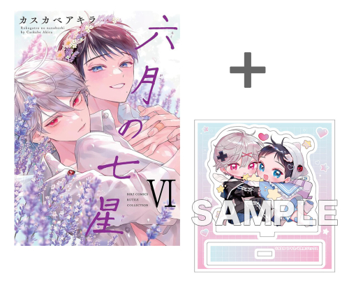 【有償特典付き】六月の七星(6)