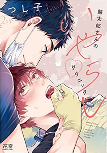 麟太郎さんのいやらしクリニック (1巻 全巻)