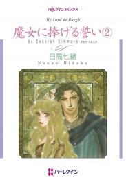 魔女に捧げる誓い 2 冊セット 全巻