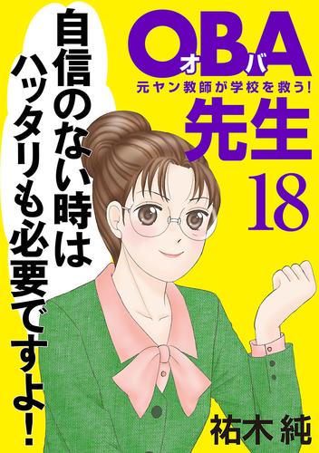 ＯＢＡ先生　18　元ヤン教師が学校を救う！