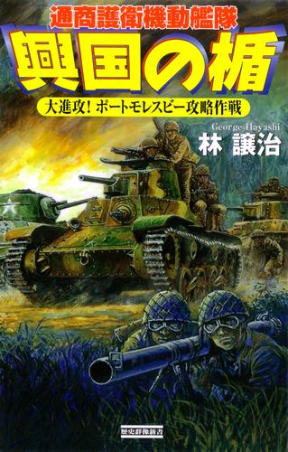 興国の楯　通商護衛機動艦隊　大進攻！ ポートモレスビー攻略作戦