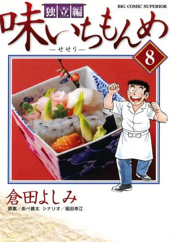 味いちもんめ: 独立編 [書籍]