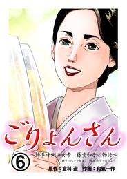 ごりょんさん　～博多中洲の女帝　藤堂和子の物語～　6