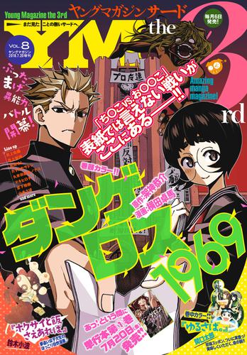 電子版 ヤングマガジン サード 18年 Vol 8 18年7月6日発売 架神恭介 横田卓馬 井上智徳 鈴木小波 田中芳樹 フクダイクミ 宮下裕樹 武田すん フジモト サンライズ 坂野杏梨 日夜カモ 山本さほ 関口太郎 佐竹幸典 久米田康治 ヤス 支援ｂｉｓ 菊石森生