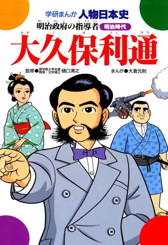 大久保利通 明治政府の指導者