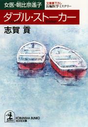 女医・朝比奈遙子 2 冊セット 最新刊まで