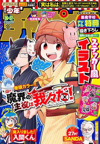 電子版 週刊少年チャンピオン2021年36 37号 津田沼篤 コネシマ 西修 盆ノ木至 板垣巴留 橋本くらら 漆原侑来 渡辺航 佐藤ショーキ 安部真弘 荒達哉 浜岡賢次 村岡ユウ 東毅 宗我部としのり 矢村いち 実樹ぶきみ 鈴木リュータ 髙橋ヒロシ 真田つづる 内田康平 夢枕獏