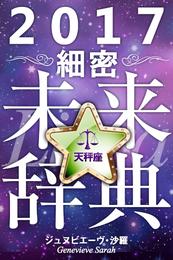 2017年占星術☆細密未来辞典天秤座