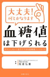 大丈夫！何とかなります　血糖値は下げられる