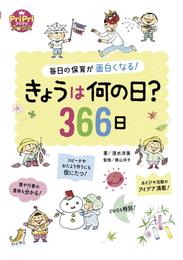 きょうは何の日？366日 毎日の保育が面白くなる！