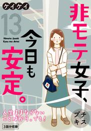 非モテ女子、今日も安定。　プチキス 13 冊セット 全巻