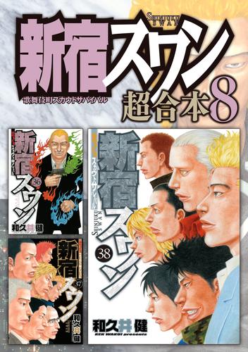 電子版 新宿スワン 超合本版 8 冊セット 全巻 和久井健 漫画全巻ドットコム