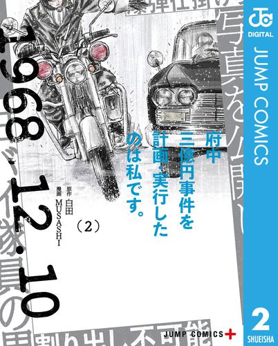 府中三億円事件を計画・実行したのは私です。 2 冊セット 全巻