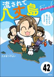 流されて八丈島（分冊版） 42 冊セット 最新刊まで