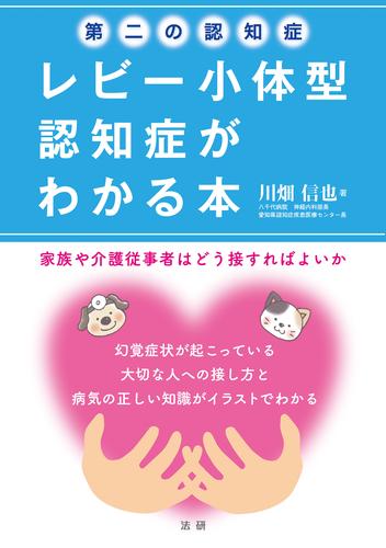 第二の認知症　レビー小体型認知症がわかる本