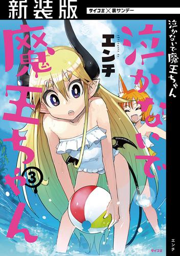 【新装版】泣かないで 魔王ちゃん 3 冊セット 全巻