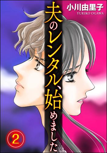 夫のレンタル、始めました　（2）