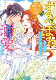 ずたぼろ令嬢は姉の元婚約者に溺愛される（コミック） 7 冊セット 最新刊まで