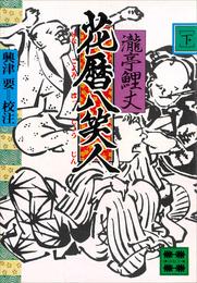 花暦八笑人 2 冊セット 最新刊まで