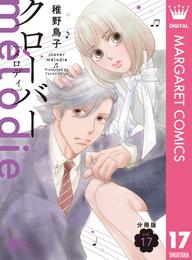 クローバー melodie 分冊版 17