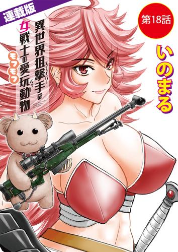 異世界狙撃手は女戦士のモフモフ愛玩動物＜連載版＞18話　蟲使い討伐（4）