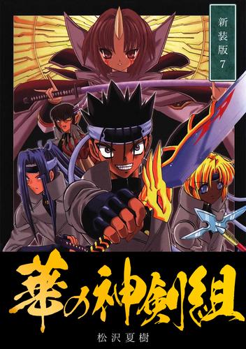 華の神剣組【新装版】 7 冊セット 全巻