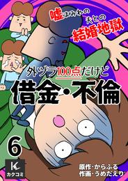 外ヅラ100点だけど借金・不倫～嘘まみれの夫との結婚地獄 6 冊セット 最新刊まで