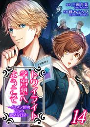 トワイライト学習塾へようこそ－イケメン怪物たちの異常な日常－【単話】 14 冊セット 最新刊まで