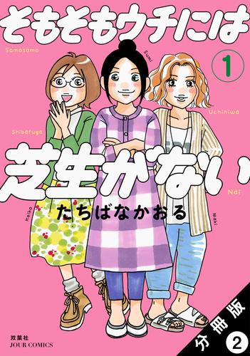 そもそもウチには芝生がない 分冊版 2