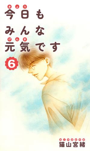 今日もみんな元気です 6 冊セット 全巻