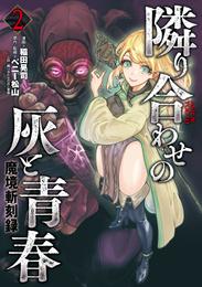 魔境斬刻録　隣り合わせの灰と青春 2 冊セット 最新刊まで